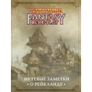 Warhammer Fantasy Roleplay: Путевые заметки о Рейкланде